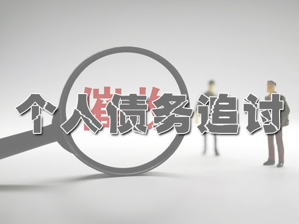 追债
