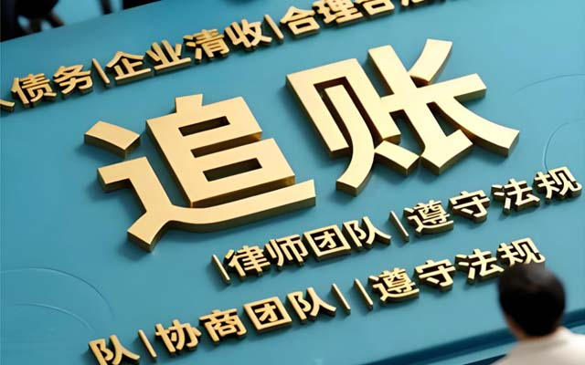 上城区讨债公司价格越低越划算？讨债公司收费标准背后的门道